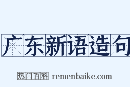 广东新语造句是什么意思的图片